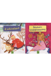 Minikönyvek: A hókirálynő - Borsószem királykisasszony (2 minikönyv 1 csomagban)